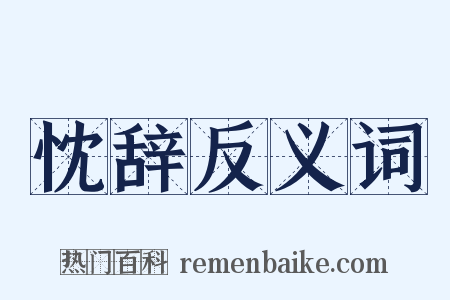 忱辞反义词是什么意思的图片